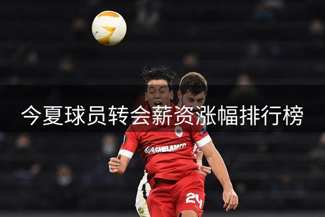 今夏球员转会薪资涨幅排行榜
